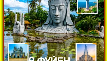Фуйен: путешествие сквозь стихии &mdash; море, скалы и древние святыни