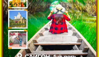 Сайгон (Хошимин) за 1 день. Знакомство с Южным Вьетнамом