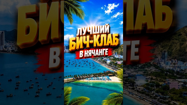 Нашли лучший бич-клаб в Нячанге 🏝️  #путешествия #тревелвлог