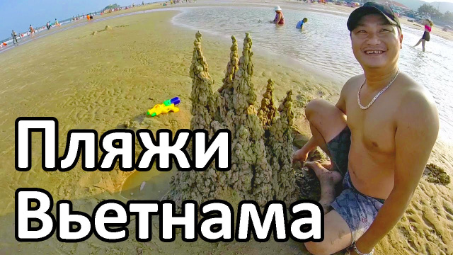 Вьетнам пляжи | Лучшие пляжи Вьетнама | Бай Сау | Вунгтау
