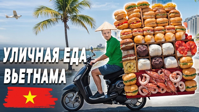 УЛИЧНАЯ ЕДА ВЬЕТНАМА. Обзор вьетнамского СТРИТФУДА
