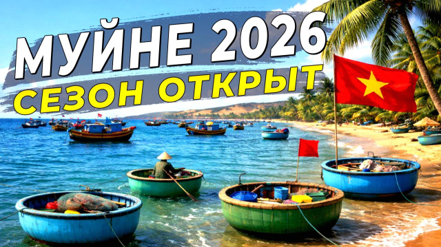 Вьетнам 2026 &mdash; Открываем сезон в Муйне - Пляжи, закаты и путешествие по окрестностям