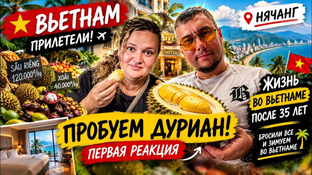 БРОСИЛИ ВСЁ И УЕХАЛИ ВО ВЬЕТНАМ! Первый день пошёл совсем не по плану