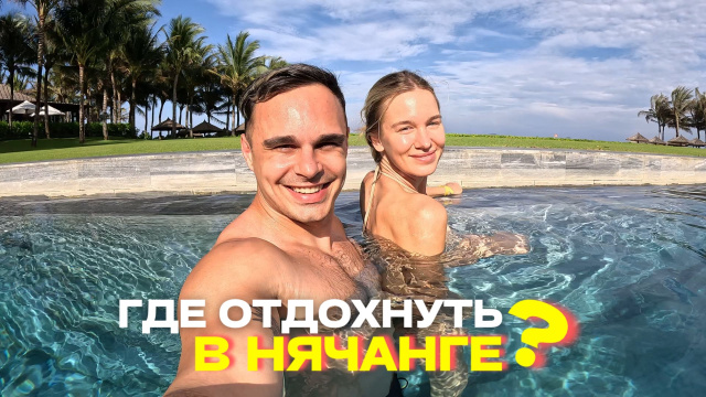 Нячанг &ndash; Рай за Копейки! ТОП Места, Где Отдыхать в 2025. Влог