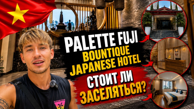 Японский отель  Palette Fuji Nha Trang в Нячанге &mdash; стоит ли бронировать?