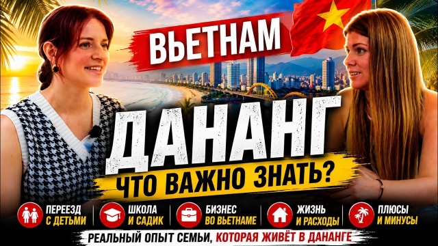 ВСЁ что важно знать про Дананг. Переезд во Вьетнам 2026.