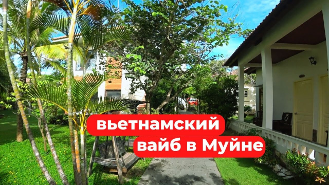 Обзор Malibu resort Muine 3* Муйне Фантьет Вьетнам