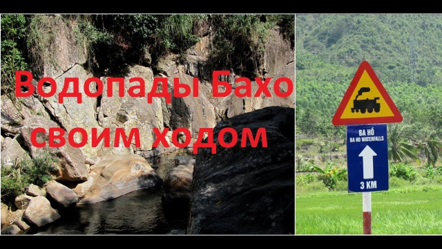 К водопадам Бахо под Нячангом своим ходом
