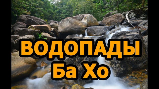 Обзор водопадов Ба Хо, Нячанг, Вьетнам/ Ba Ho waterfalls, Nha Trang, Vietnam