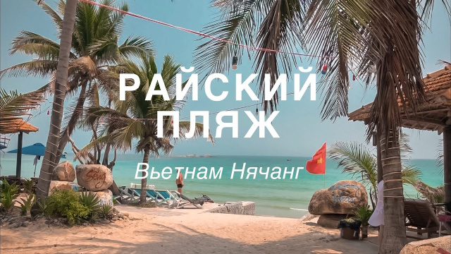 Пляж Зоклет в Нячанге! Райское место.