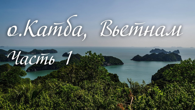 Непростой путь до Катба, Вьетнам #1. Кругосветка