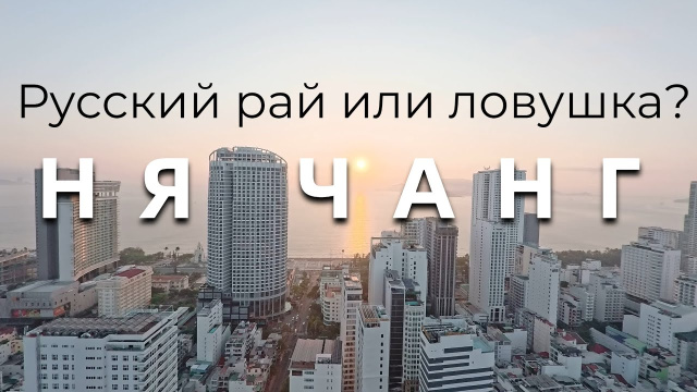 Вьетнам. Нячанг 2026. Отели, пляжи, погода, цены, еда, развлечения. Курорт для отдыха и жизни.
