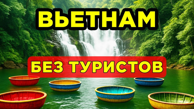 Как выглядит Вьетнам за пределами туристических зон | Хойан | Куинен | Туихоа