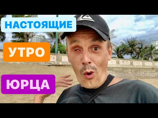 КАК НА САМОМ ДЕЛЕ ВЫГЛЯДИТ УТРО БЕЗРАБОТНОГО РУСКОГО В НЯЧАНГ 🇻🇳 И ХОЗЯИН ПИКАЛЁВО