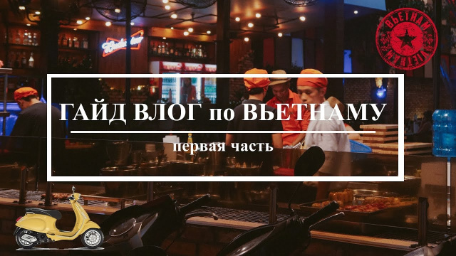 Гайд Влог | Вьетнам, Нячанг, Хошимин