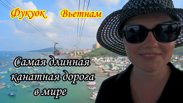 Фукуок/Вьетнам/Самая длинная канатная дорога в мире