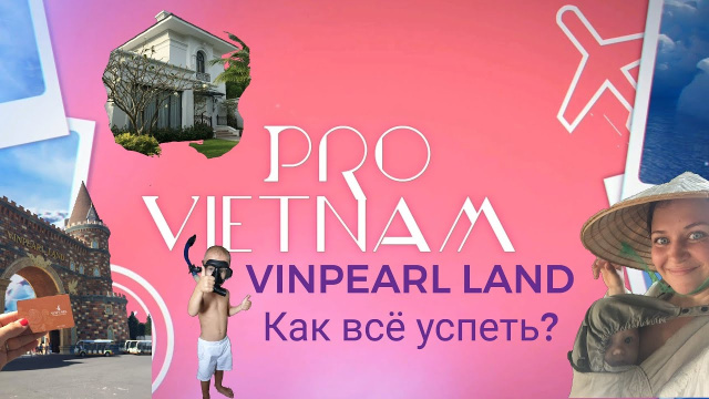 Остров развлечений Винпёрл - 2 дня