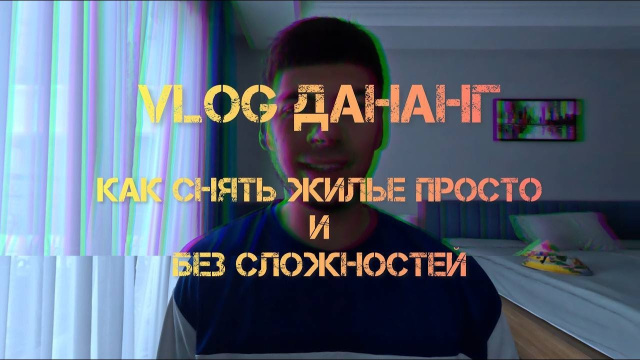 Vlog Дананг (2025-2026) | Жильё в Дананге как арендовать выгодно и сразу по приезду