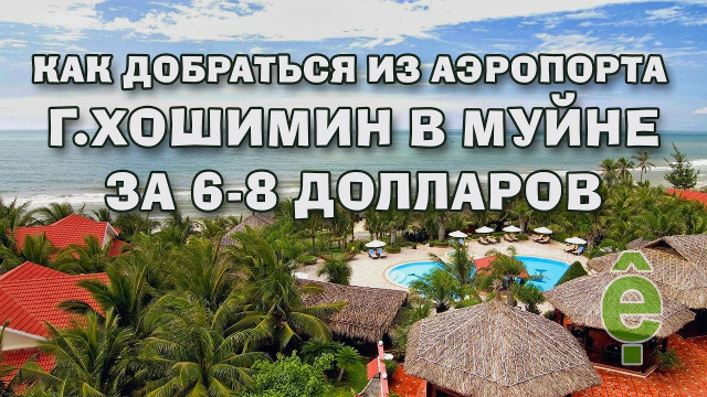 Как добраться из аэропорта г. Хошимин в Муйне (Фантьет) за 6-8 Долларов | Про Вьетнам