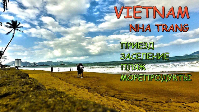 Путешествие Вьетнам. Нячанг.  Перелет. Отель. Морепродкты. Пляж. Сахарный тростник