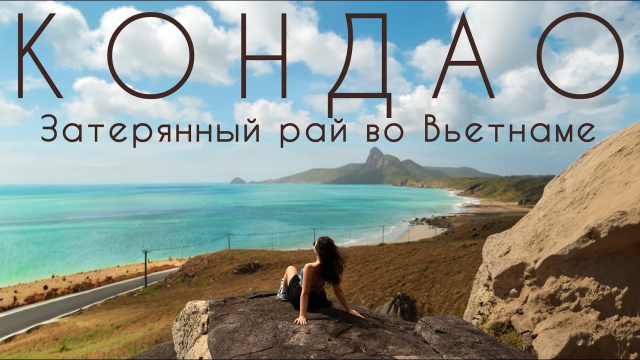 Это не Фукуок, но тоже райский остров во Вьетнаме! Здесь нет туристов, почему?