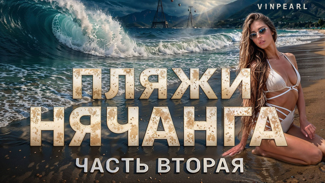 ВЬЕТНАМ &mdash; это просто ВОСТОРГ! Обзор пляжей Нячанга ЧАСТЬ #2 Цены, отели, Doc Let,  Amiana Resort