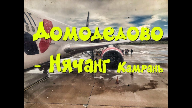 Домодедово - Нячанг Камрань  | DOMODEDOVO - NHA TRANG CAMRANH | Nagar hotel |С детьми во Вьетнам