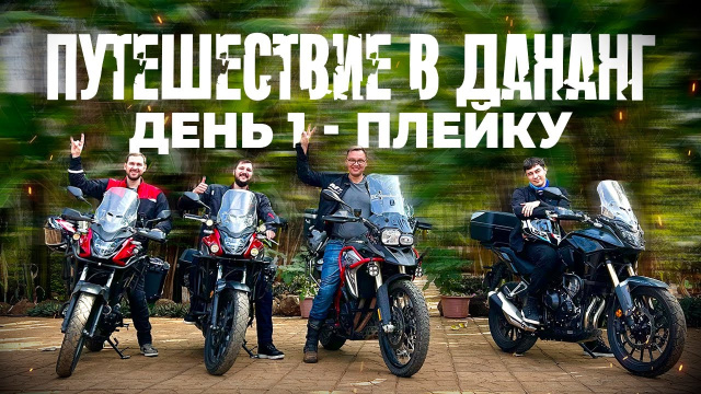 Вьетнам | Мотопутешествие в Дананг | День 1: Плейку