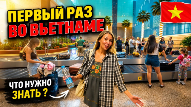 ПЕРВЫЙ РАЗ во Вьетнаме❗ Что нас ждало после прилёта? Виза, аэропорт и первые впечатления