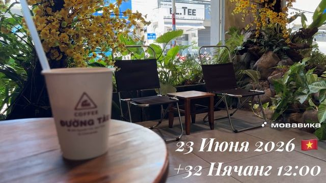 23 Июня 2026 🇻🇳 +32 Нячанг 12:00