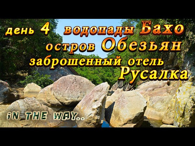 In the way.. Vietnam - день 4 "Заброшенный отель Русалка, водопад Бахо, остров Обезьян"