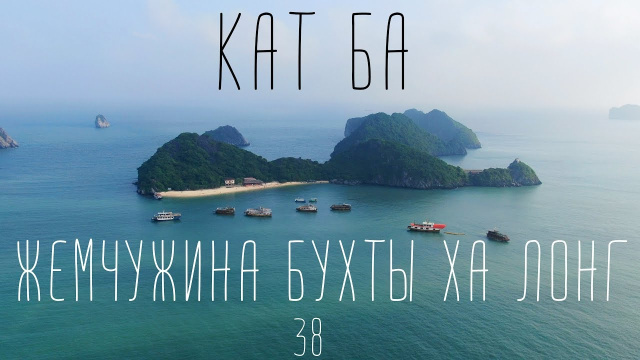 Вьетнам. Остров Кат Ба. Жемчужина бухты Халонг