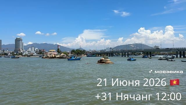 21 Июня 2026 🇻🇳 +31 Нячанг 12:00