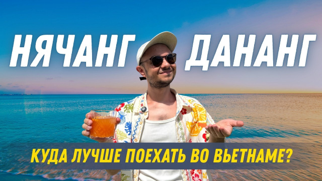 КУДА ПОЕХАТЬ ВО ВЬЕТНАМЕ? НЯЧАНГ или ДАНАНГ - СРАВНЕНИЕ ГЛАВНЫХ КУРОРТОВ