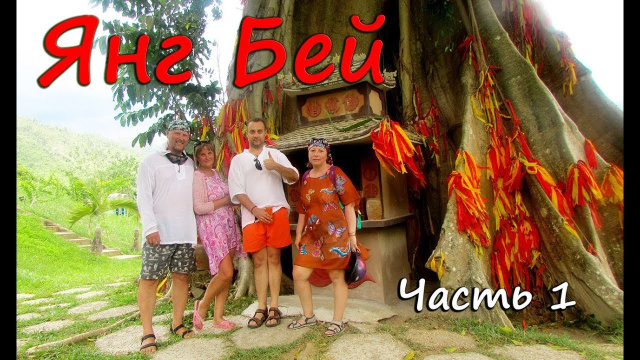 ЯнгБей. Вьетнам. Нячанг. Часть 1.