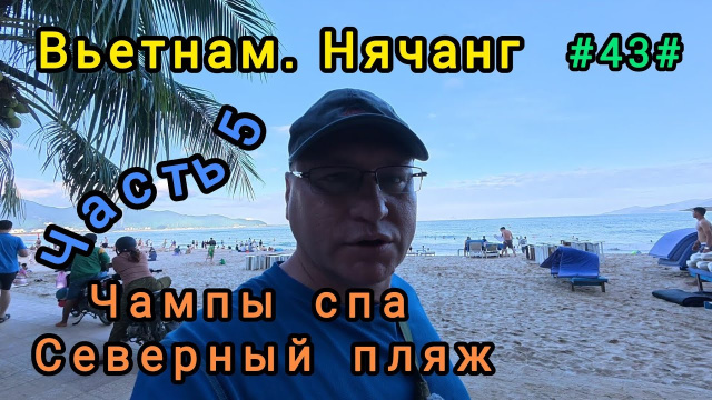 Чампы спа, северный пляж, Нячанг, Вьетнам.