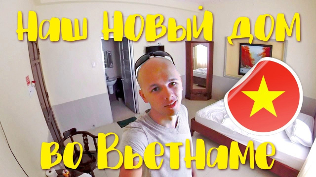 НАШ ДОМ ВО ВЬЕТНАМЕ | room tour | Поиск жилья во Вьетнаме | Вунгтау