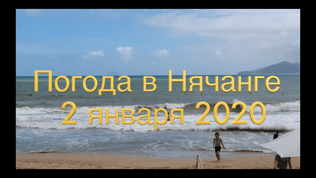 Погода в Нячанге сегодня, 2 января 2020 года + ОТЕЛИ