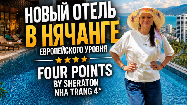 🇻🇳 FOUR POINTS BY SHERATON НЯЧАНГ: СТОИТ ЛИ ЕХАТЬ? / ОБЗОР ОТЕЛЯ ВО ВЬЕТНАМЕ