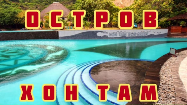 Нячанг Вьетнам Наше Путешествие по Южным Островам и в Частности Остров ХОН ТАМ Да Красиво но Скучно