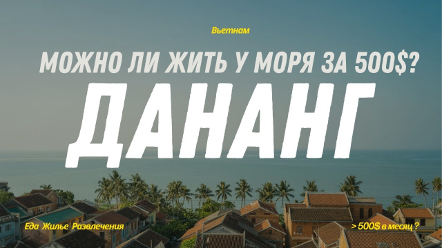 ВЬЕТНАМ: БЛОГЕРЫ ВАМ ВРУТ! ЧЕСТНО ПРО СТОИМОСТЬ ЖИЗНИ В ДАНАНГЕ