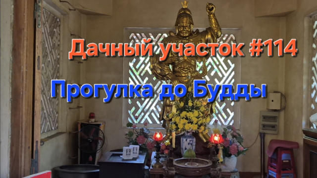 Дачный участок #114 Прогулка до Будды Нячанг 2026
