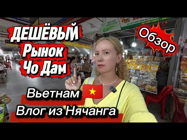 Нячанг ,рынок ЧО ДАМ (Chợ Đầm) и стоит ли ехать / Обзор рынка , цены  /