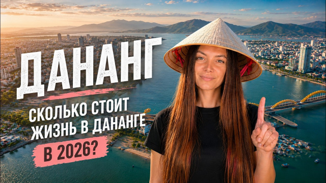 Дананг 2026: сколько на самом деле стоит жизнь во Вьетнаме?