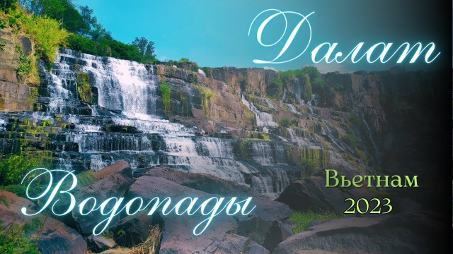 Вьетнам. Водопады. Далат