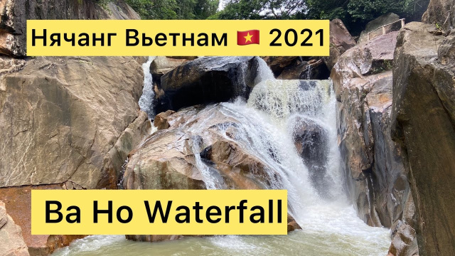 Ba Ho Waterfall, Водопад БаХо Нячанг Вьетнам 🇻🇳