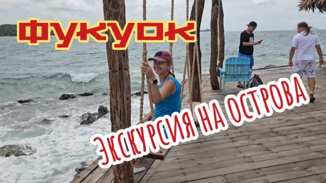Экскурсия на острова, Фукуок, Вьетнам