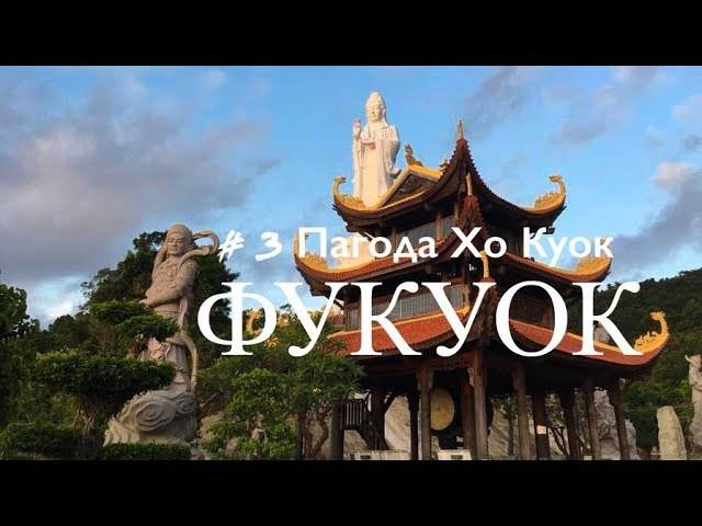 ВЬЕТНАМ. ФУКУОК. #3 КРАСИВАЯ ПАГОДА ХО КУОК. декабрь 2019
