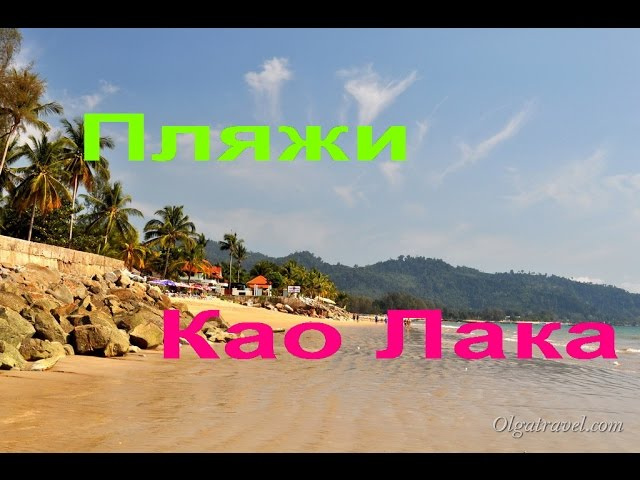 Пляжи Као Лака