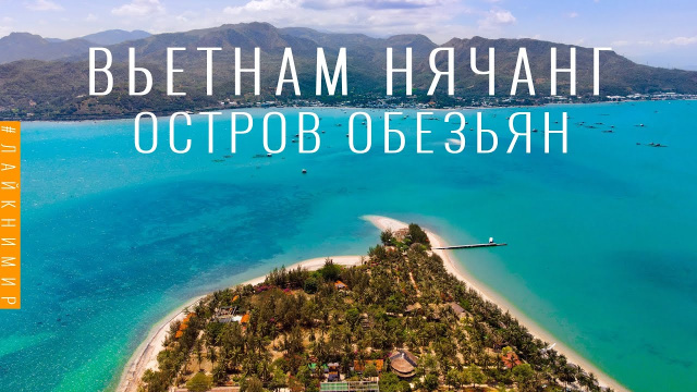 Вьетнам. ОСТРОВ ОБЕЗЬЯН В НЯЧАНГЕ! Рай на земле существует! Сказочный северный остров. Вьетнам 2022